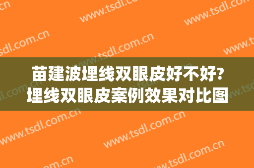 苗建波埋线双眼皮好不好?埋线双眼皮案例效果对比图_济源市人民医院