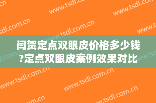 闫贺定点双眼皮价格多少钱?定点双眼皮案例效果对比图_山东中医药大学第二附属医院