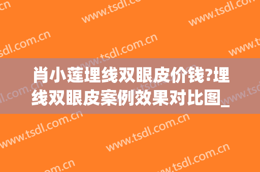 肖小莲埋线双眼皮价钱?埋线双眼皮案例效果对比图_中山大学孙逸仙纪念医院