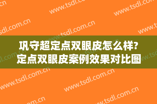 巩守超定点双眼皮怎么样?定点双眼皮案例效果对比图_滕州市中心人民医院