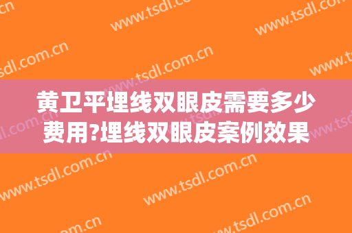 黄卫平埋线双眼皮需要多少费用?埋线双眼皮案例效果对比图_台州市中心医院