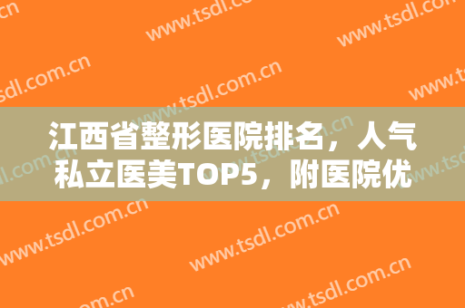 江西省整形医院排名，人气私立医美TOP5，附医院优势介绍+价格表