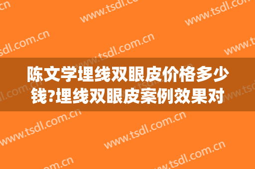 陈文学埋线双眼皮价格多少钱?埋线双眼皮案例效果对比图_阆中市人民医院