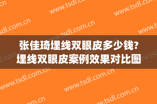 张佳琦埋线双眼皮多少钱?埋线双眼皮案例效果对比图_中山大学孙逸仙纪念医院