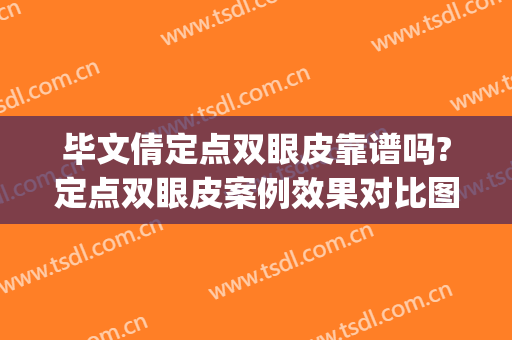 毕文倩定点双眼皮靠谱吗?定点双眼皮案例效果对比图_河北省沧州中西医结合医院