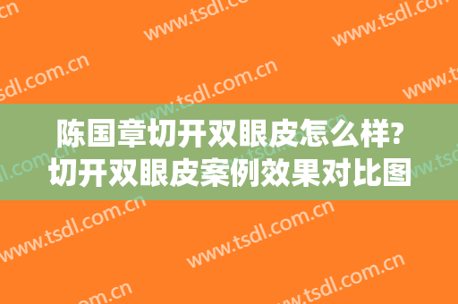 陈国章切开双眼皮怎么样?切开双眼皮案例效果对比图_三明市第二医院