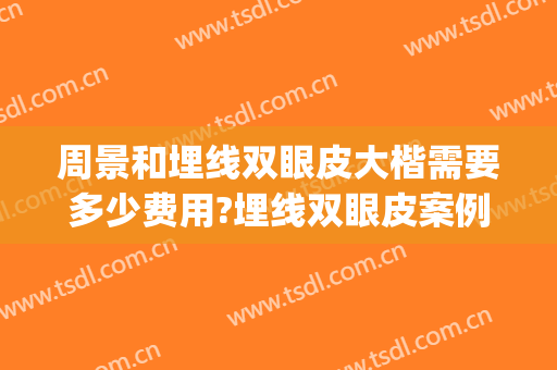 周景和埋线双眼皮大楷需要多少费用?埋线双眼皮案例效果对比图_杭州市第一人民医院