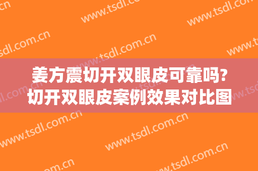 姜方震切开双眼皮可靠吗?切开双眼皮案例效果对比图_好大夫工作室
