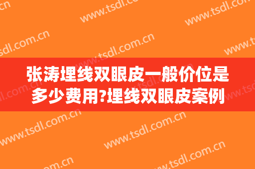 张涛埋线双眼皮一般价位是多少费用?埋线双眼皮案例效果对比图_菏泽市中医医院