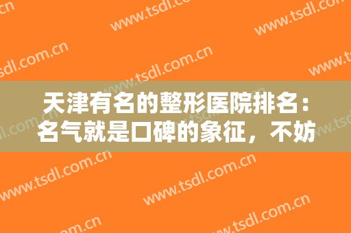 天津有名的整形医院排名：名气就是口碑的象征，不妨来看看这些医院吧