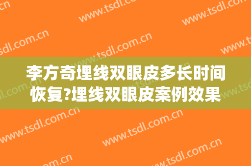 李方奇埋线双眼皮多长时间恢复?埋线双眼皮案例效果对比图_宿州市立医院
