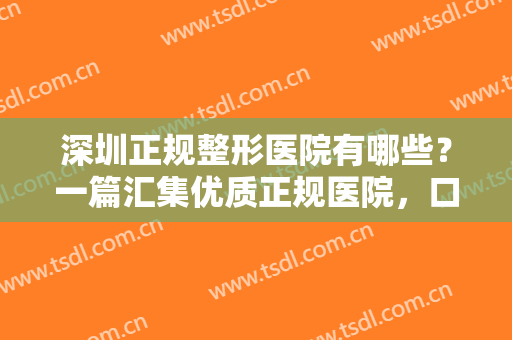 深圳正规整形医院有哪些？一篇汇集优质正规医院，口碑爆棚，入股不亏~
