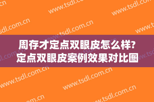 周存才定点双眼皮怎么样?定点双眼皮案例效果对比图_长治医学院附属和平医院