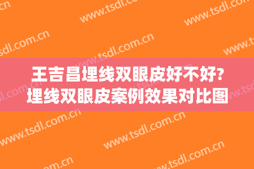 王吉昌埋线双眼皮好不好?埋线双眼皮案例效果对比图_山东大学第二医院