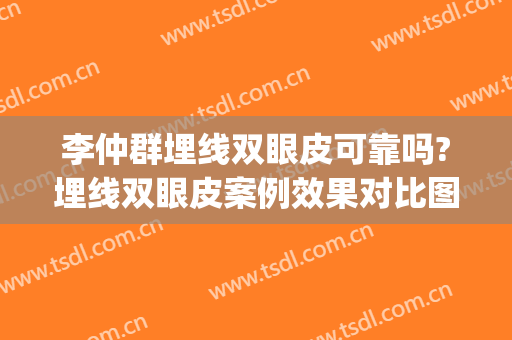 李仲群埋线双眼皮可靠吗?埋线双眼皮案例效果对比图_好大夫工作室