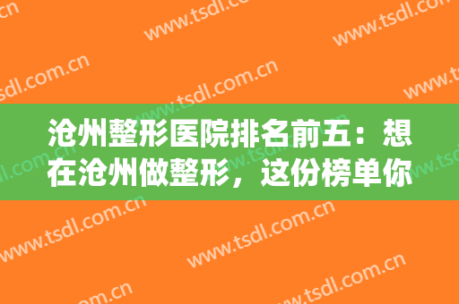 沧州整形医院排名前五：想在沧州做整形，这份榜单你一定要看看！(沧州三甲医院整形科)
