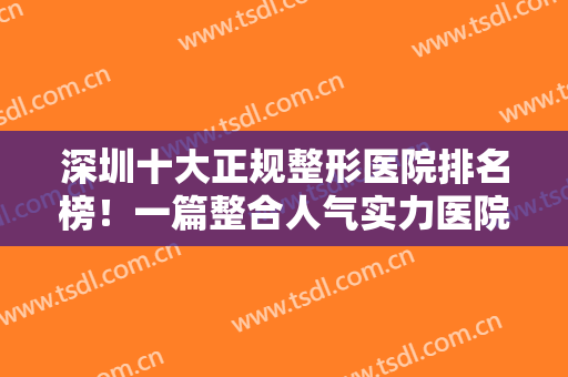 深圳十大正规整形医院排名榜！一篇整合人气实力医院，你更喜欢哪一家？