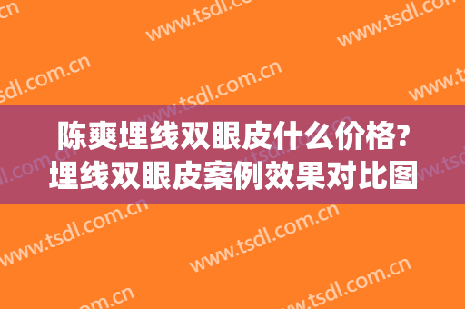 陈爽埋线双眼皮什么价格?埋线双眼皮案例效果对比图_大连市第三人民医院