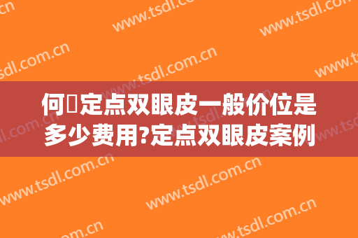 何喆定点双眼皮一般价位是多少费用?定点双眼皮案例效果对比图_七台河市人民医院