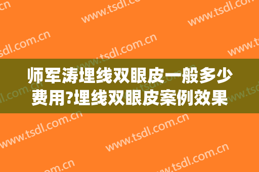 师军涛埋线双眼皮一般多少费用?埋线双眼皮案例效果对比图_河南科技大学第二附属医院