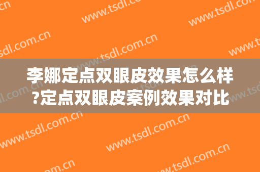 李娜定点双眼皮效果怎么样?定点双眼皮案例效果对比图_许昌市立医院