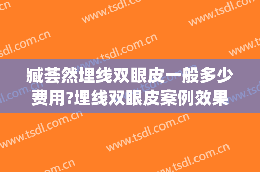 臧荟然埋线双眼皮一般多少费用?埋线双眼皮案例效果对比图_北京大学人民医院
