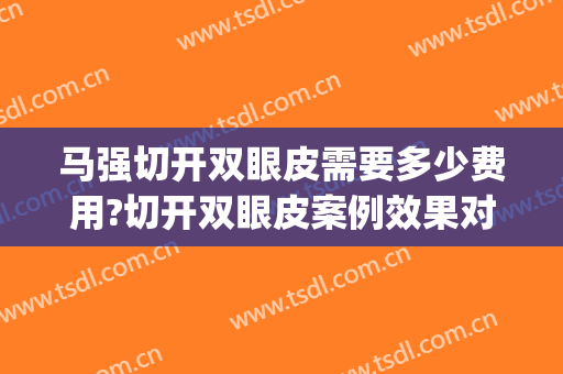 马强切开双眼皮需要多少费用?切开双眼皮案例效果对比图_宁夏医科大学总医院