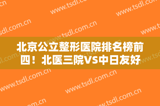 北京公立整形医院排名榜前四！北医三院VS中日友好！双眼皮价格表出炉！
