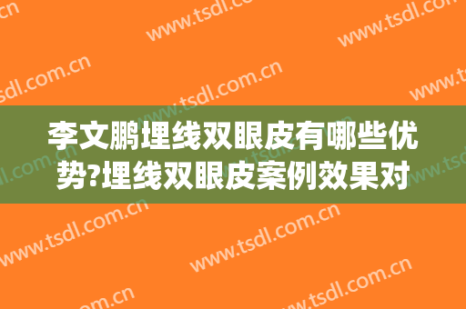 李文鹏埋线双眼皮有哪些优势?埋线双眼皮案例效果对比图_好大夫工作室