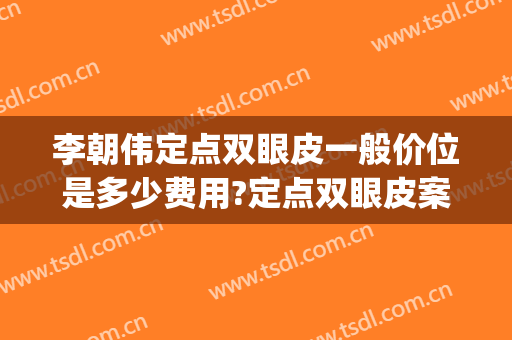 李朝伟定点双眼皮一般价位是多少费用?定点双眼皮案例效果对比图_南京医科大学附属常州第二人民医院