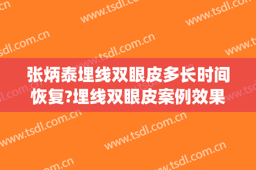 张炳泰埋线双眼皮多长时间恢复?埋线双眼皮案例效果对比图_青州市人民医院