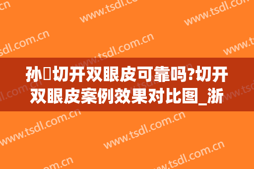 孙燚切开双眼皮可靠吗?切开双眼皮案例效果对比图_浙江省人民医院(双眼皮 切开)