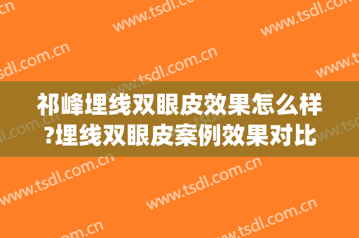 祁峰埋线双眼皮效果怎么样?埋线双眼皮案例效果对比图_黑龙江省医院南岗分院