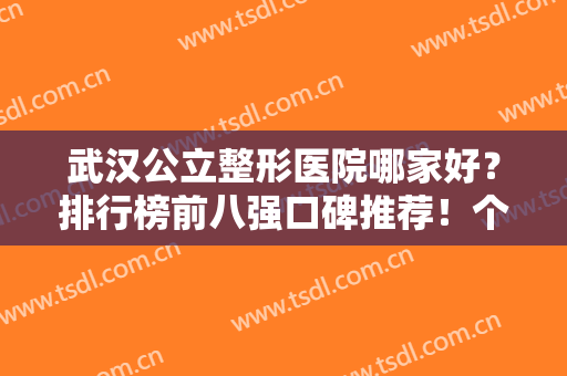 武汉公立整形医院哪家好？排行榜前八强口碑推荐！个个好评不断审美在线