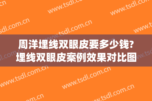 周洋埋线双眼皮要多少钱?埋线双眼皮案例效果对比图_中日友好医院(双眼皮埋线价钱是多少)