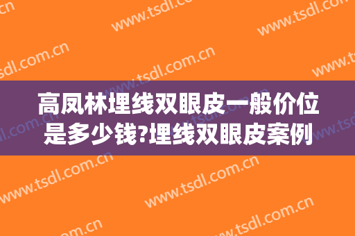 高凤林埋线双眼皮一般价位是多少钱?埋线双眼皮案例效果对比图_济宁市第一人民医院