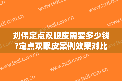 刘伟定点双眼皮需要多少钱?定点双眼皮案例效果对比图_扬州大学附属医院