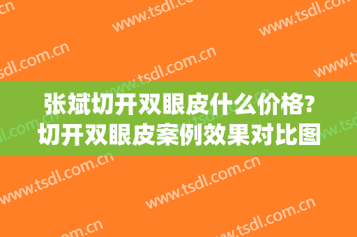 张斌切开双眼皮什么价格?切开双眼皮案例效果对比图_中国人民解放军南部战区总医院