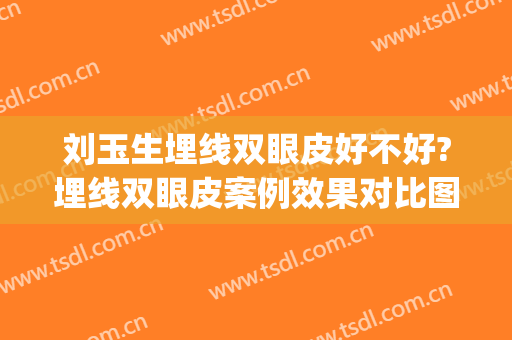 刘玉生埋线双眼皮好不好?埋线双眼皮案例效果对比图_东莞市人民医院