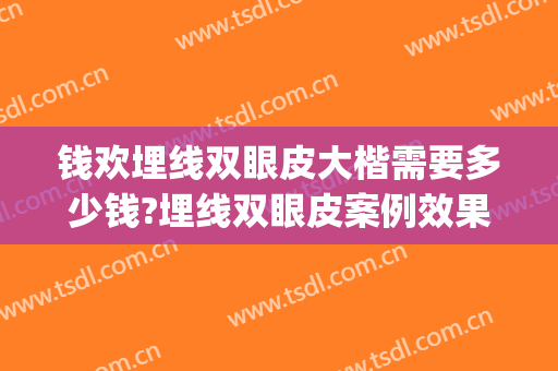 钱欢埋线双眼皮大楷需要多少钱?埋线双眼皮案例效果对比图_浙江大学医学院附属第二医院