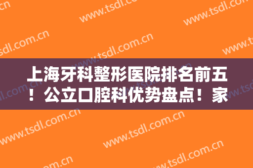 上海牙科整形医院排名前五！公立口腔科优势盘点！家家都是技术实力派