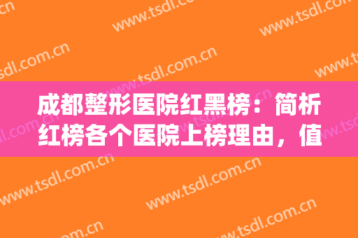 成都整形医院红黑榜：简析红榜各个医院上榜理由，值得一看！(成都整容医院前五名)
