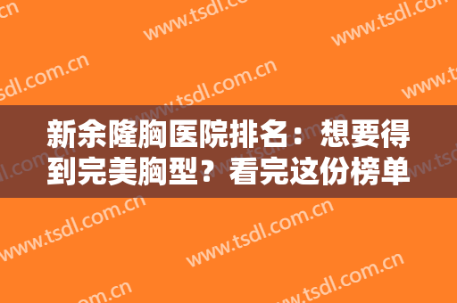 新余隆胸医院排名：想要得到完美胸型？看完这份榜单，不再是梦想！