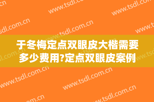 于冬梅定点双眼皮大楷需要多少费用?定点双眼皮案例效果对比图_哈尔滨医科大学附属第一医院
