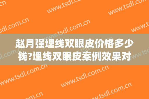 赵月强埋线双眼皮价格多少钱?埋线双眼皮案例效果对比图_武汉大学人民医院