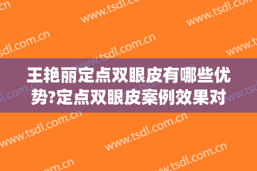 王艳丽定点双眼皮有哪些优势?定点双眼皮案例效果对比图_淄博市中心医院