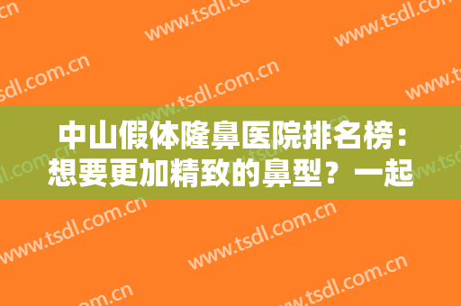 中山假体隆鼻医院排名榜：想要更加精致的鼻型？一起来看看这份名单！