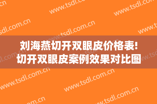 刘海燕切开双眼皮价格表!切开双眼皮案例效果对比图_上海市浦东新区周浦医院
