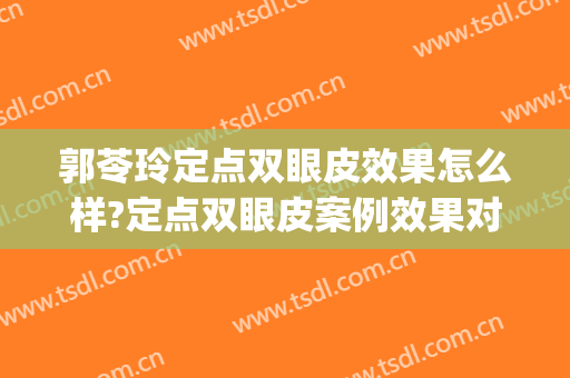 郭苓玲定点双眼皮效果怎么样?定点双眼皮案例效果对比图_济南市中心医院