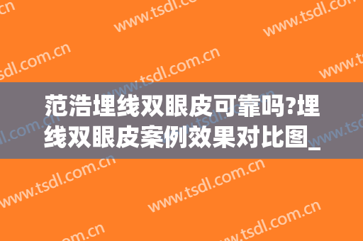 范浩埋线双眼皮可靠吗?埋线双眼皮案例效果对比图_解放军联勤保障部队第903医院